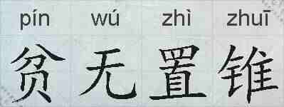 贫无置锥的拼音