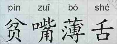 贫嘴薄舌的拼音