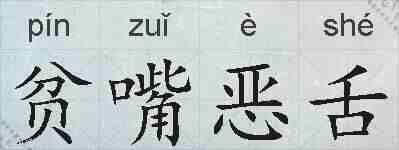 贫嘴恶舌的拼音