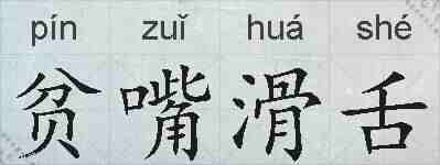 贫嘴滑舌的拼音