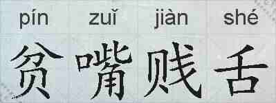 贫嘴贱舌的拼音
