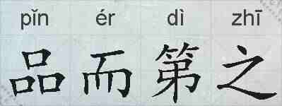 品而第之的拼音