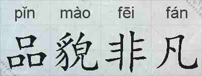 品貌非凡的拼音