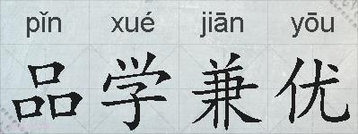 品学兼优的拼音