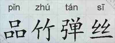 品竹弹丝的拼音