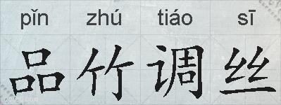 品竹调丝的拼音