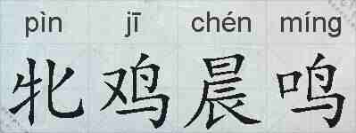 牝鸡晨鸣的拼音