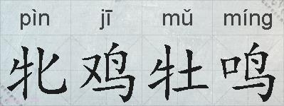 牝鸡牡鸣的拼音