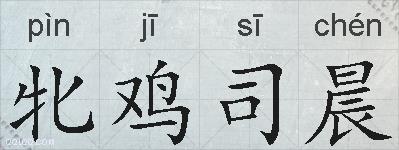牝鸡司晨的拼音