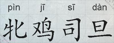 牝鸡司旦的拼音