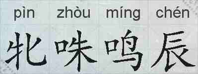 牝咮鸣辰的拼音