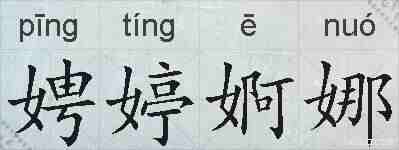 娉婷婀娜的拼音