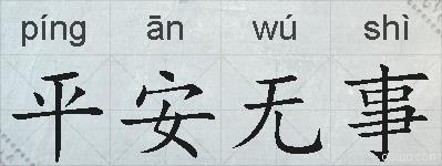 平安无事的拼音
