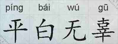 平白无辜的拼音
