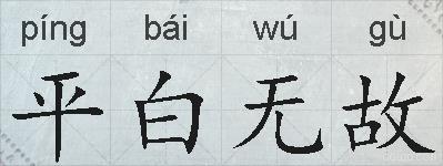 平白无故的拼音