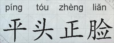 平头正脸的拼音