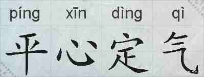平心定气的拼音
