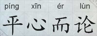 平心而论的拼音