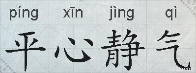 平心静气的拼音