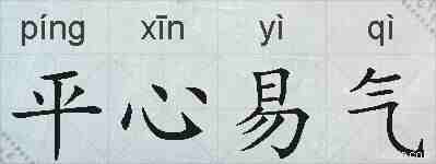 平心易气的拼音