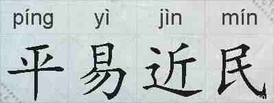 平易近民的拼音