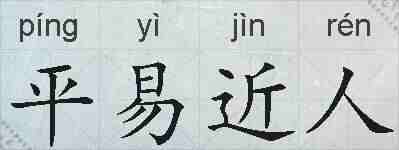 平易近人的拼音