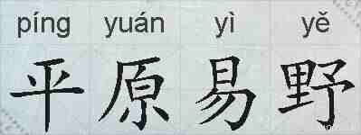 平原易野的拼音