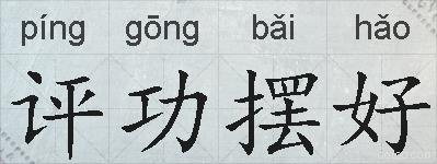 评功摆好的拼音