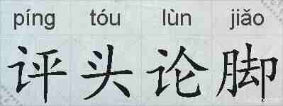 评头论脚的拼音