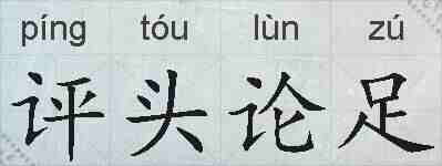 评头论足的拼音
