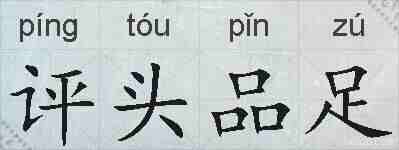评头品足的拼音
