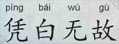 凭白无故的拼音