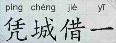 凭城借一的拼音