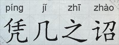 凭几之诏的拼音
