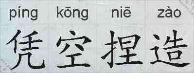 凭空捏造的拼音