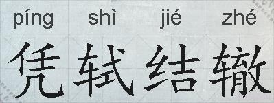 凭轼结辙的拼音