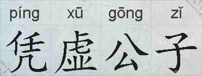 凭虚公子的拼音