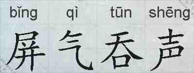 屏气吞声的拼音