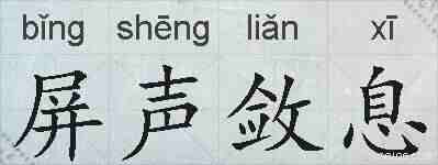 屏声敛息的拼音