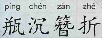 瓶沉簪折的拼音