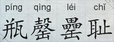 瓶罄罍耻的拼音