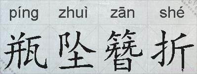 瓶坠簪折的拼音