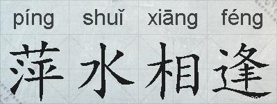 萍水相逢的拼音