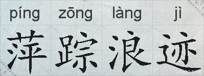 萍踪浪迹的拼音