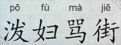 泼妇骂街的拼音