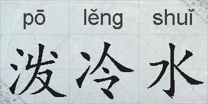 泼冷水的拼音