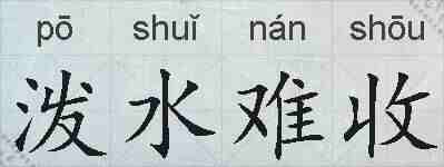 泼水难收的拼音