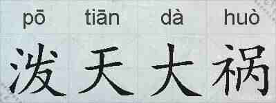 泼天大祸的拼音