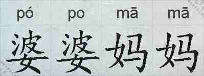 婆婆妈妈的拼音