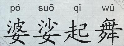 婆娑起舞的拼音